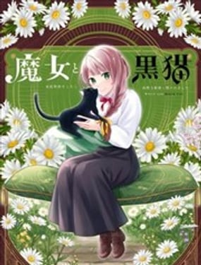 魔女和黑猫
