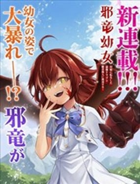 邪龙幼女转生成乡村少女的最强龙神、肆无忌惮开无双