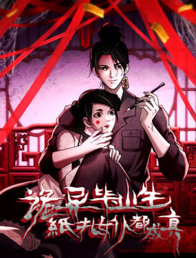 诡异降临，我扎的纸人女仆成真了