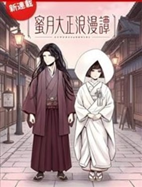 蜜月大正浪漫谭