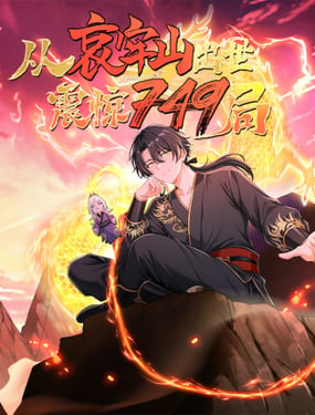 从哀牢山出世，震惊749局