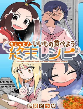 来吃点好的吧！终末菜单