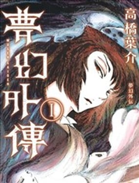 梦幻绅士 梦幻外传