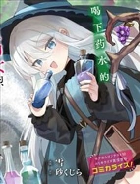 TS年幼魔女与森林里的熊先生本想靠制作药水在异世界悠度日？