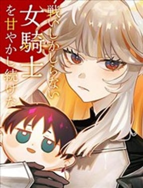 宠溺着只会战斗的女骑士
