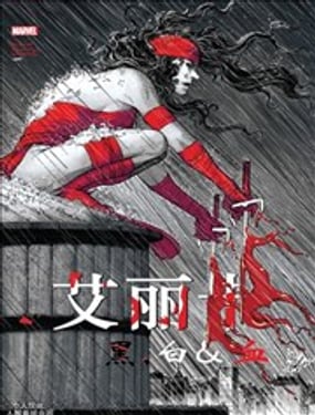 艾丽卡黑白血