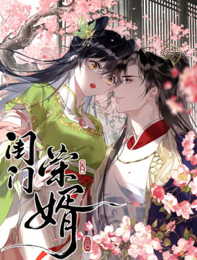 闺门荣婿