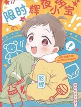 限时辉夜小宝宝