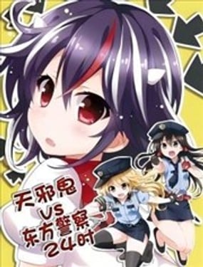 天邪鬼 VS 东方警察24小时