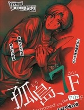 七楼的孤岛