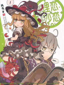 恋恋魔理沙