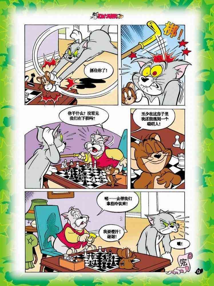 猫和老鼠 - 第02话 - 第12张图