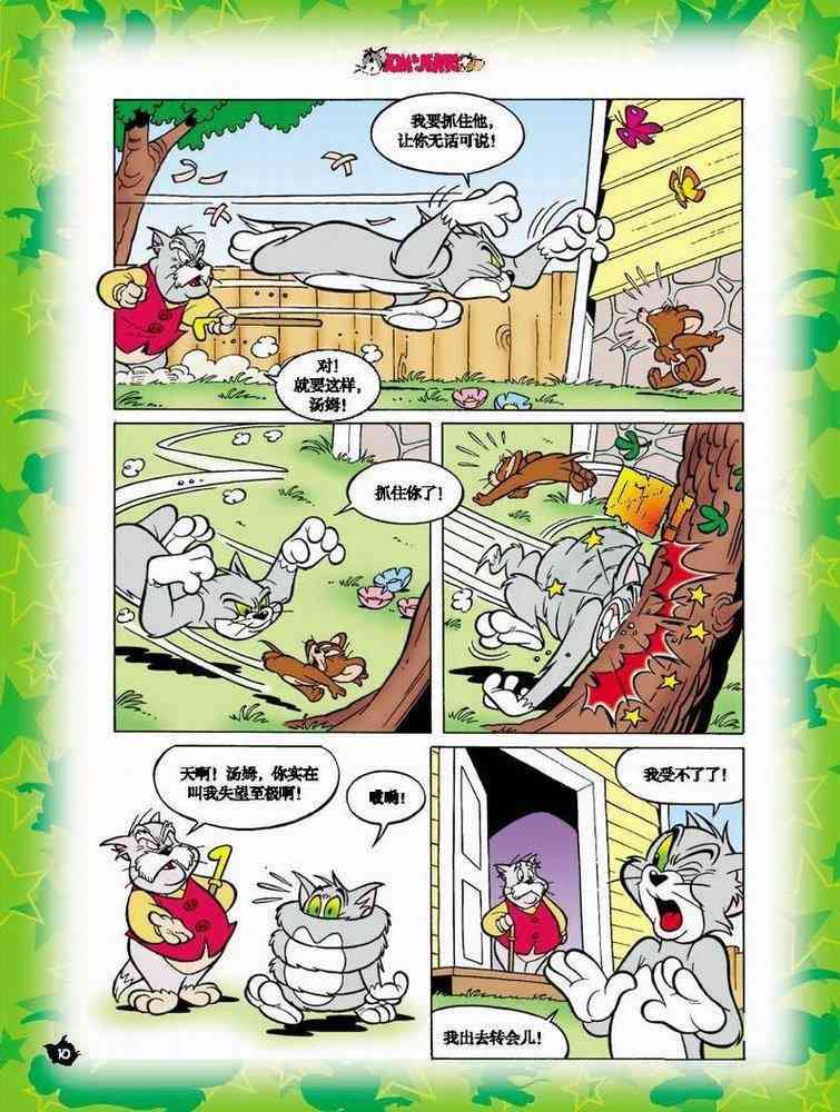 猫和老鼠 - 第02话 - 第9张图