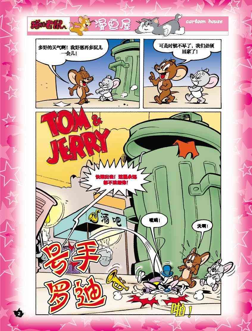 猫和老鼠 - 第06话 - 第1张图