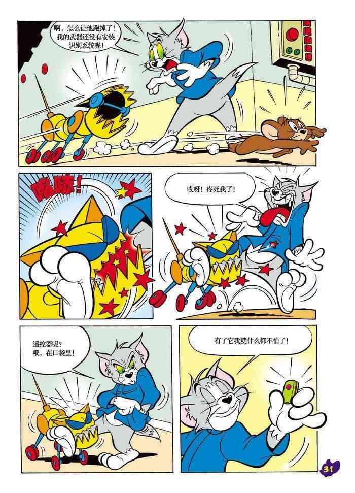 猫和老鼠 - 第10话 - 第5张图