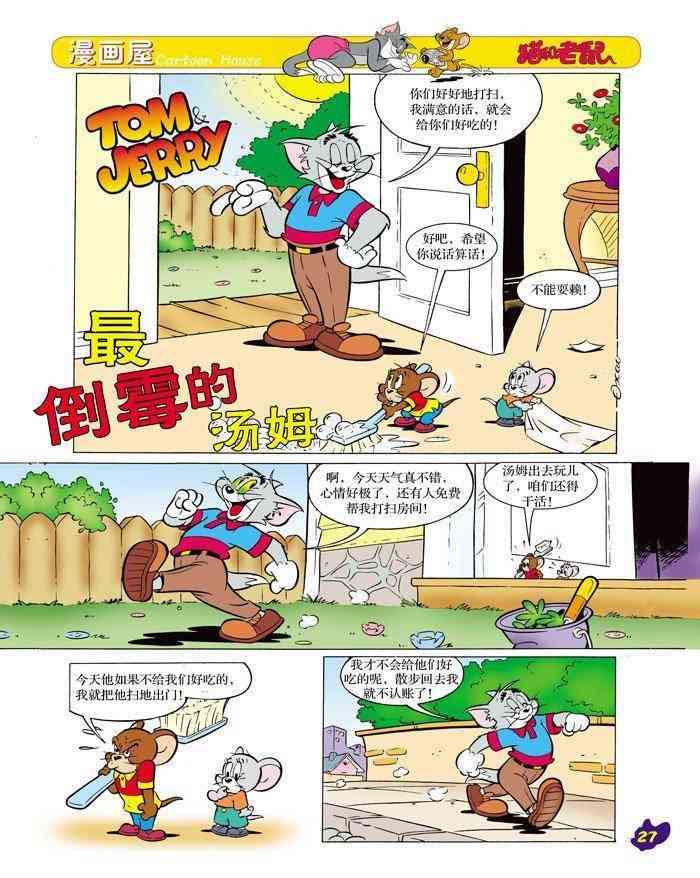 猫和老鼠 - 第12话 - 第1张图