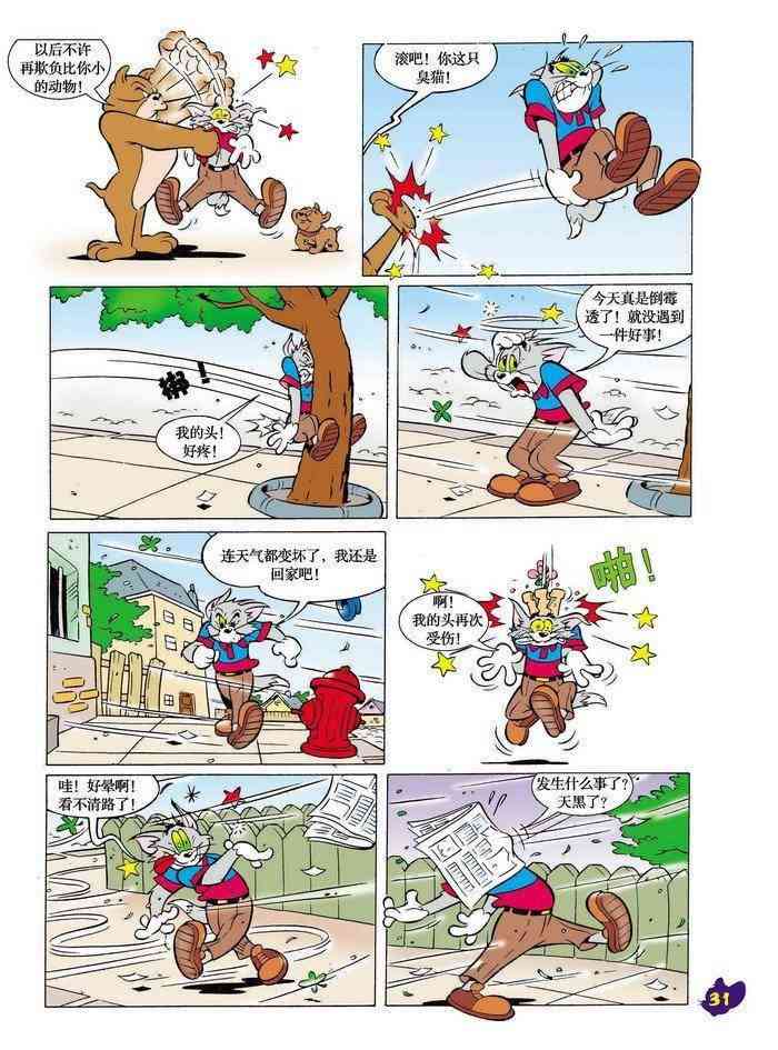 猫和老鼠 - 第12话 - 第5张图