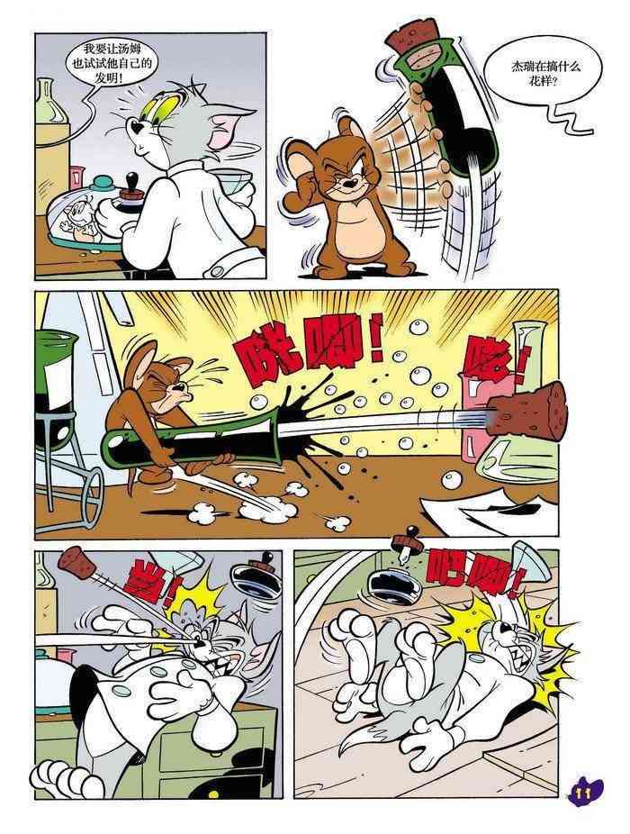 猫和老鼠 - 第11话 - 第10张图