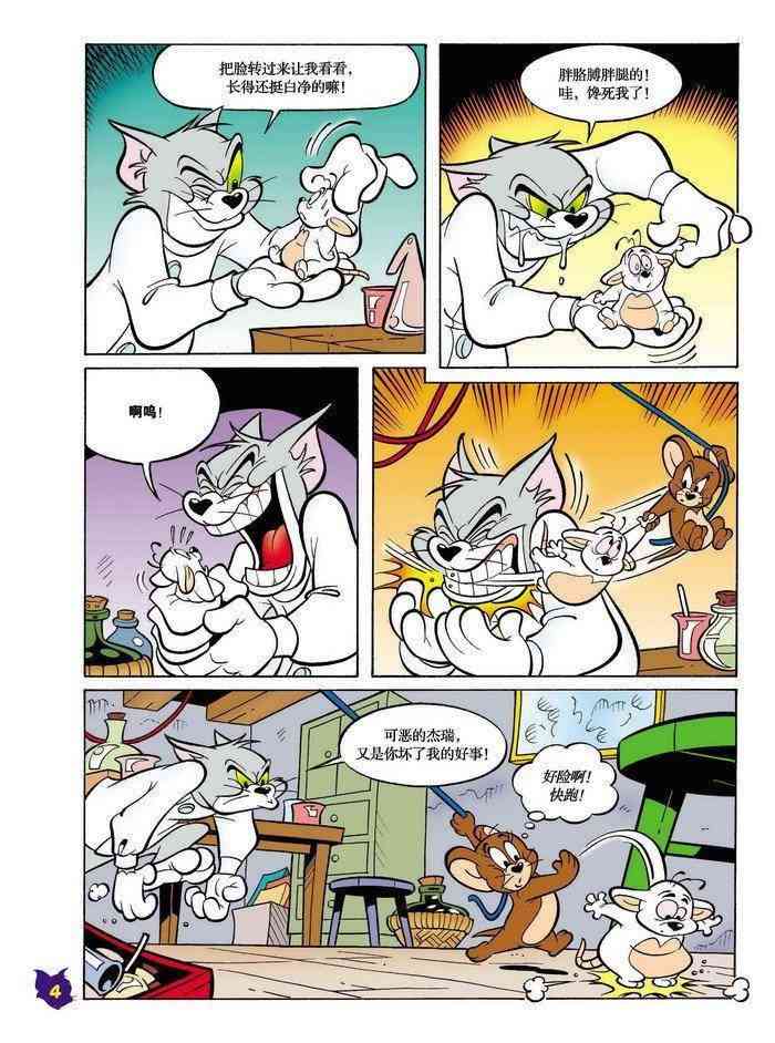 猫和老鼠 - 第11话 - 第3张图