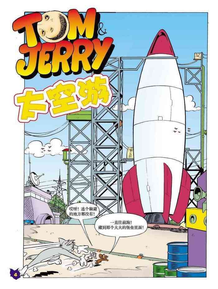 猫和老鼠 - 第14话 - 第3张图