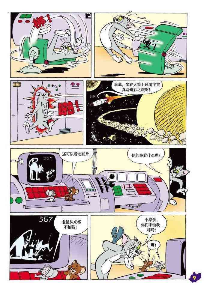 猫和老鼠 - 第14话 - 第8张图