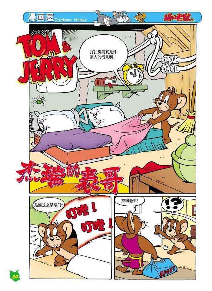 猫和老鼠 - 第16话 - 第1张图