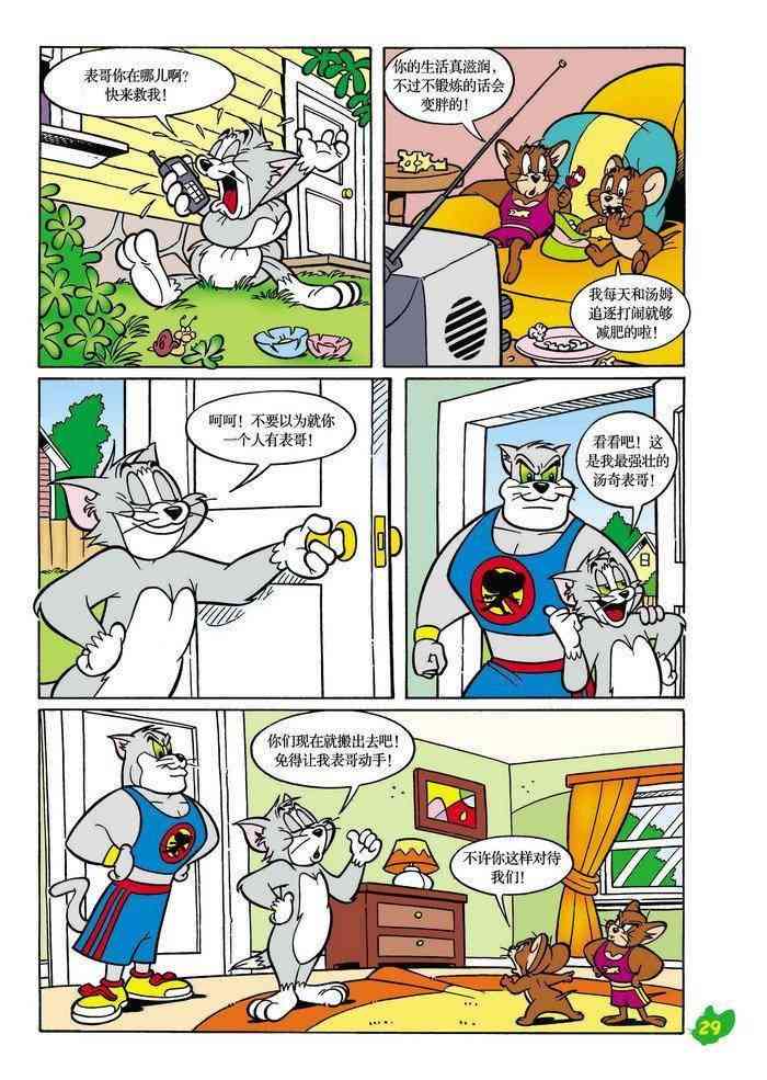 猫和老鼠 - 第16话 - 第6张图