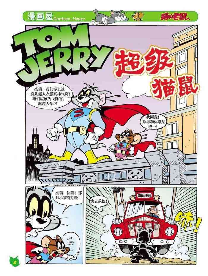 猫和老鼠 - 第15话 - 第1张图