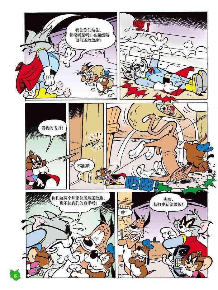 猫和老鼠 - 第15话 - 第7张图