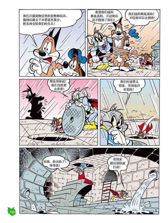 猫和老鼠 - 第15话 - 第9张图