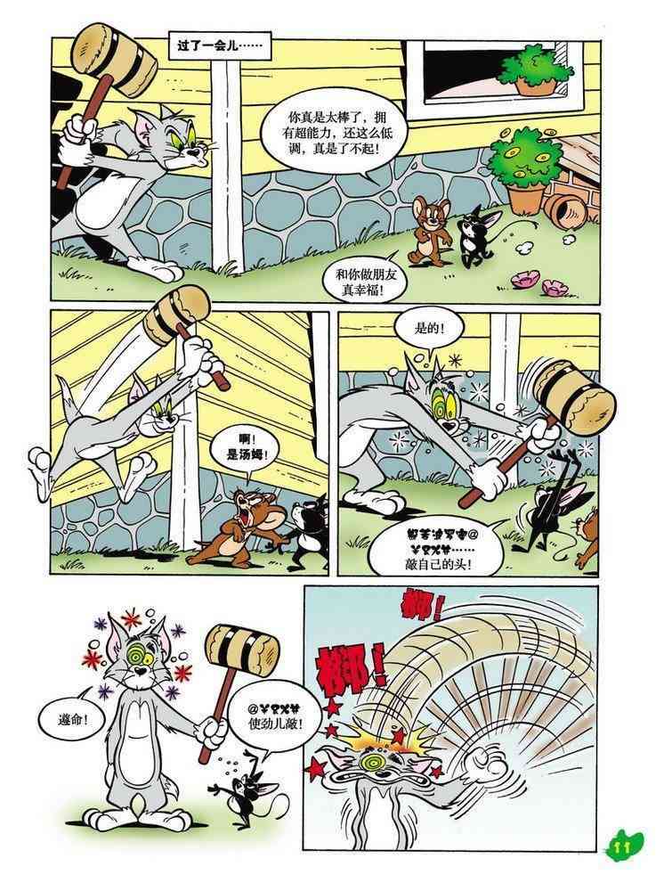 猫和老鼠 - 第18话 - 第10张图