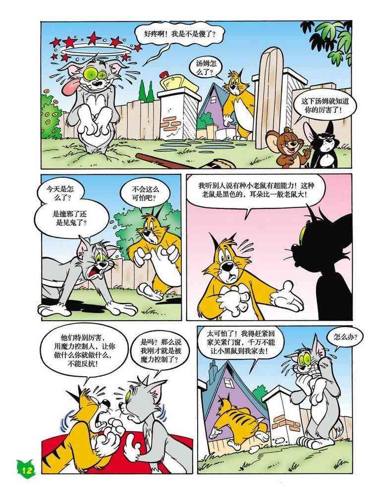 猫和老鼠 - 第18话 - 第11张图