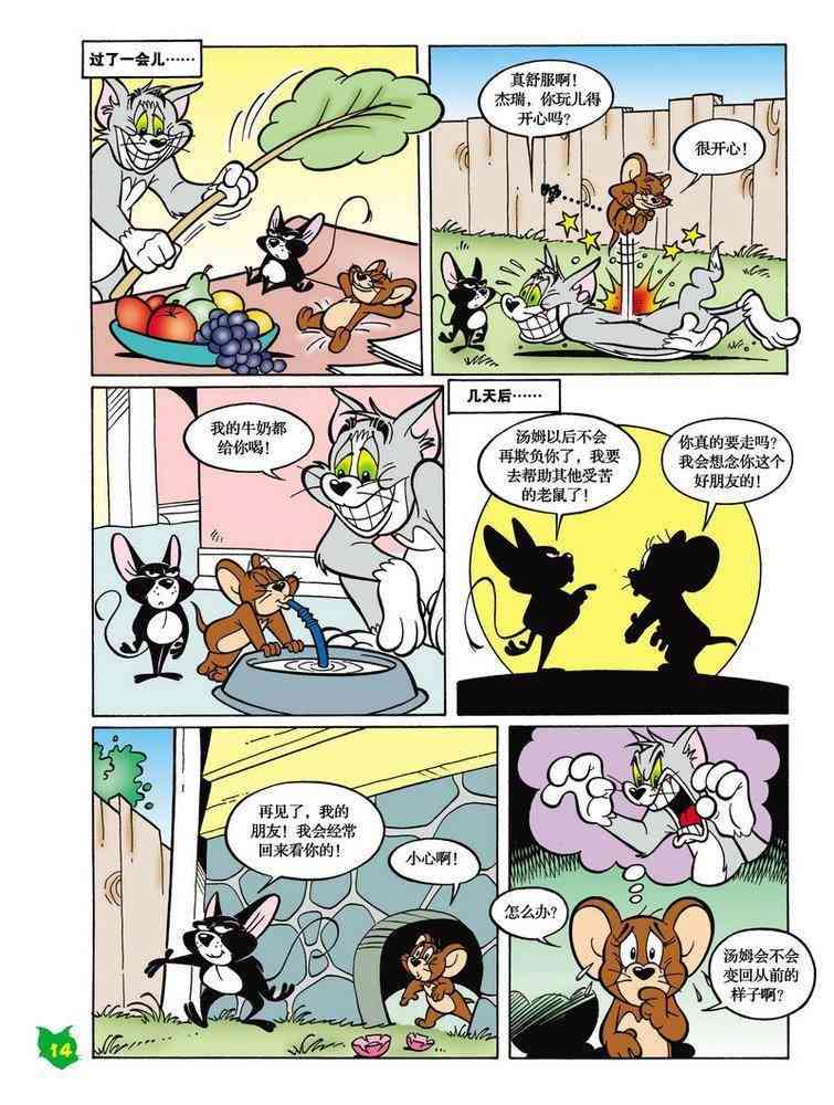 猫和老鼠 - 第18话 - 第13张图