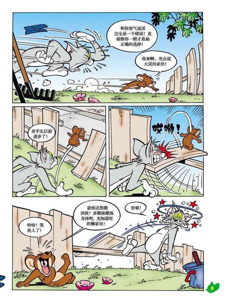 猫和老鼠 - 第18话 - 第2张图