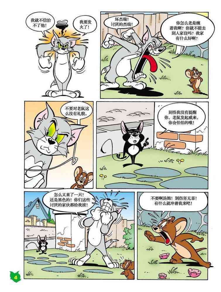 猫和老鼠 - 第18话 - 第3张图