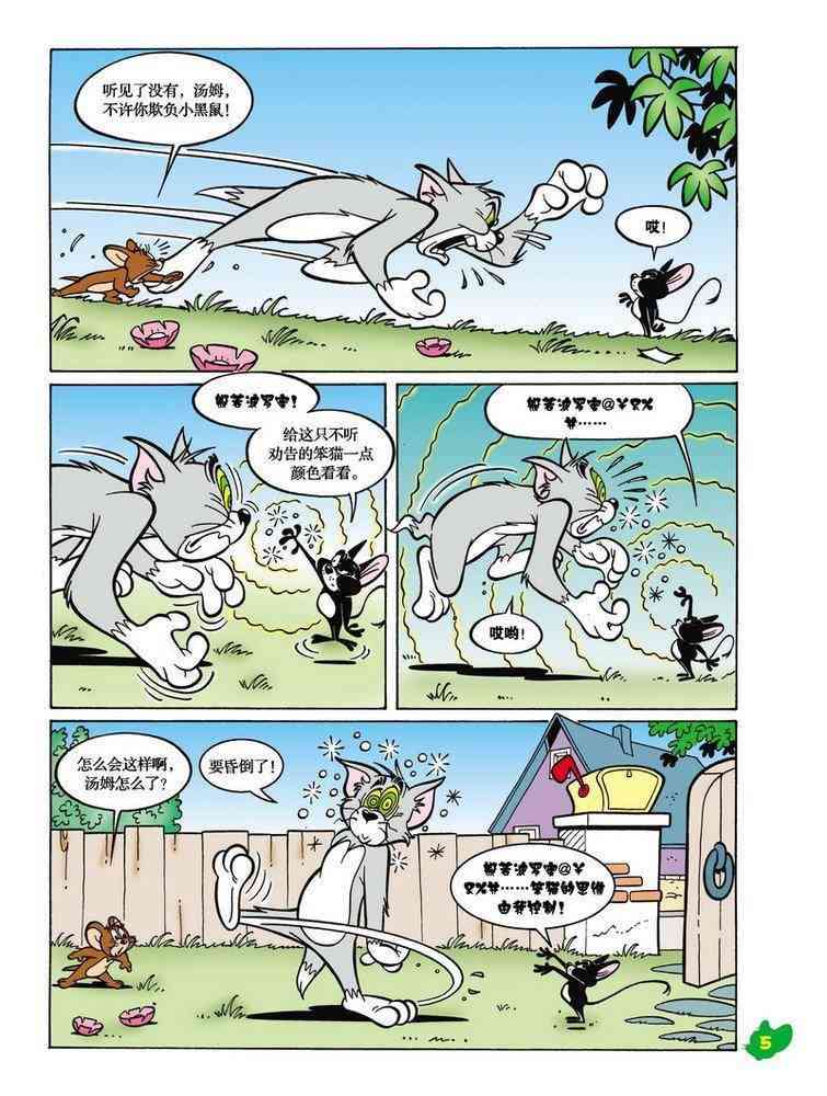 猫和老鼠 - 第18话 - 第4张图