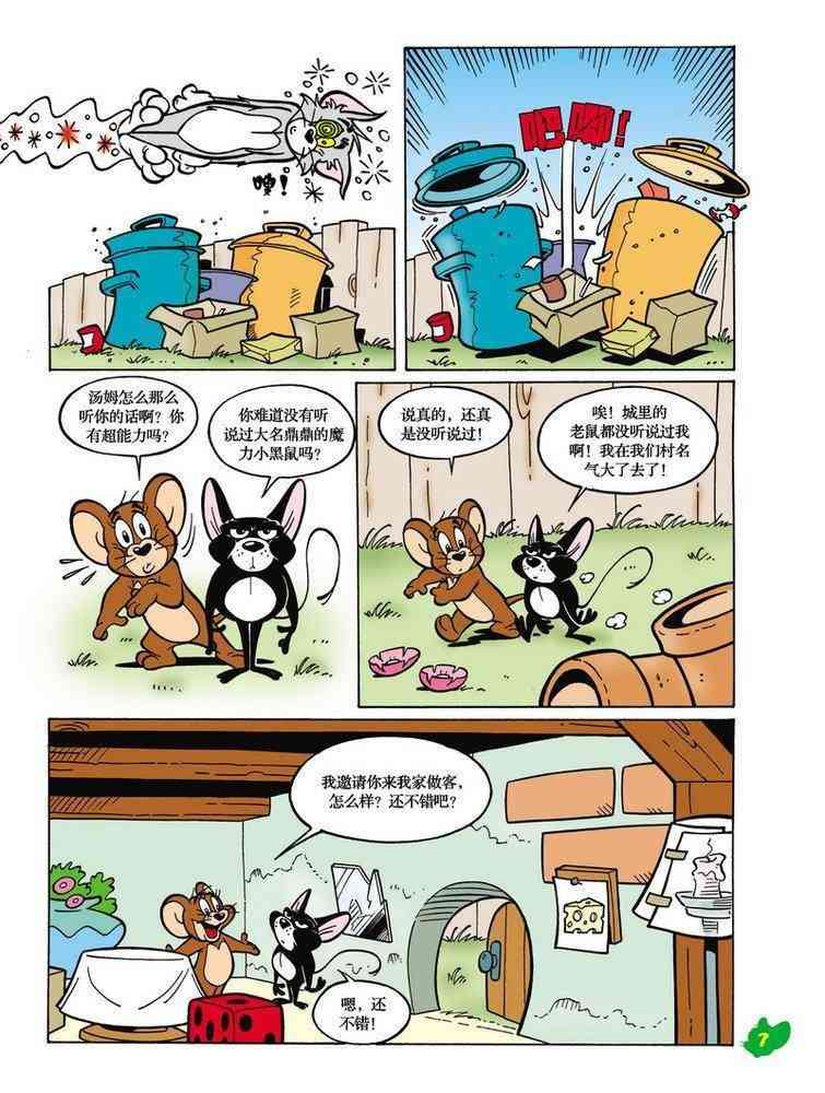 猫和老鼠 - 第18话 - 第6张图