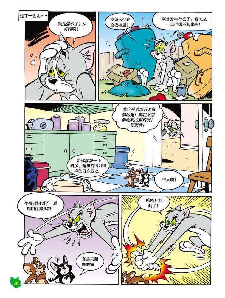 猫和老鼠 - 第18话 - 第7张图