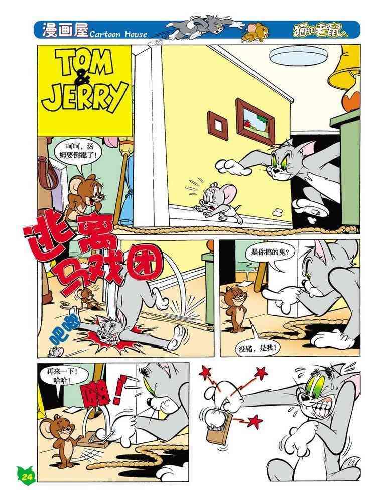 猫和老鼠 - 第19话 - 第1张图