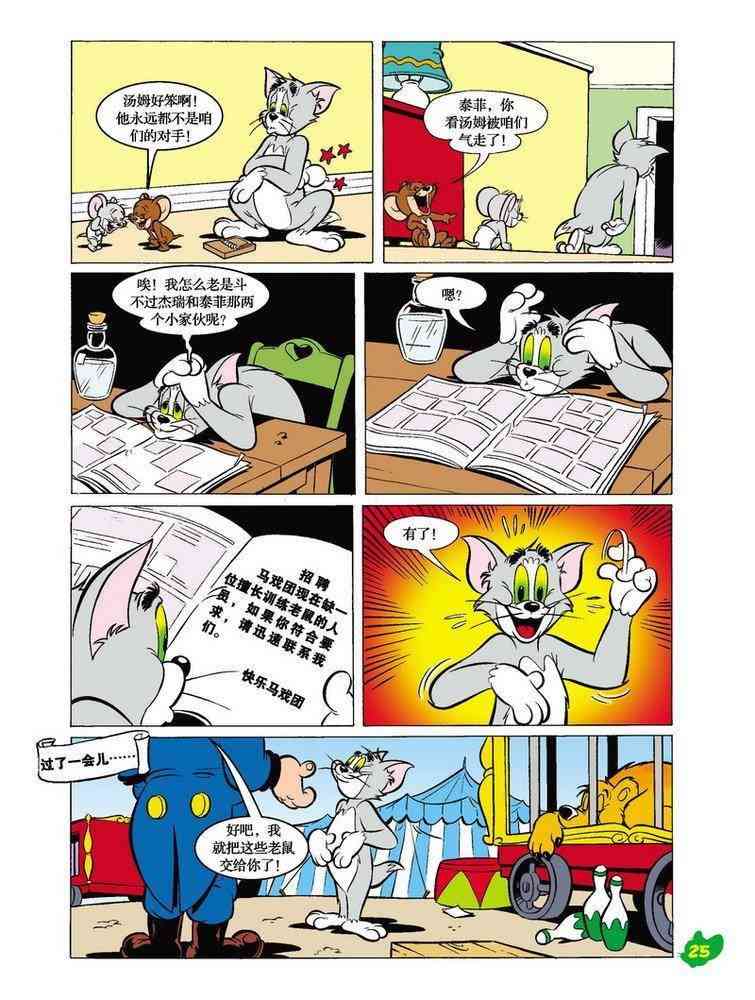 猫和老鼠 - 第19话 - 第2张图