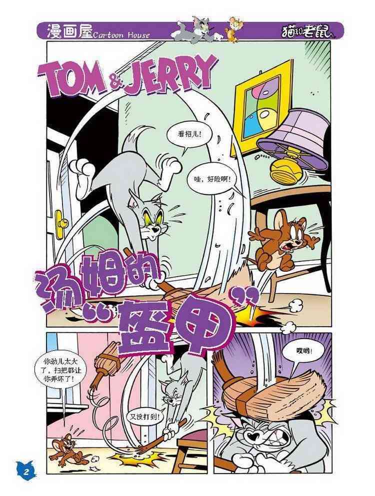 猫和老鼠 - 第20话 - 第1张图