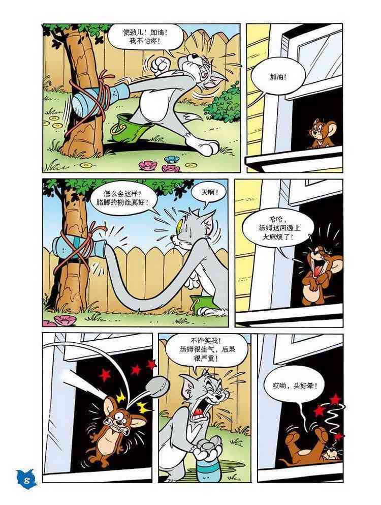 猫和老鼠 - 第20话 - 第7张图