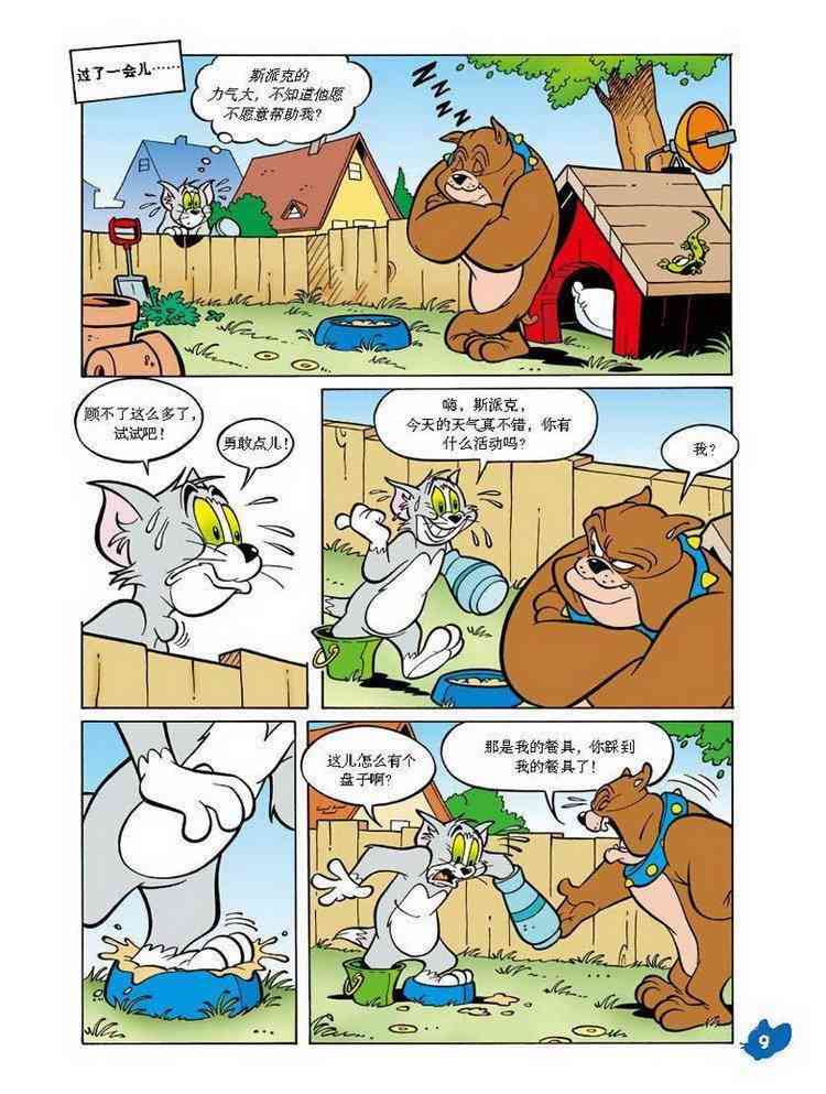 猫和老鼠 - 第20话 - 第8张图