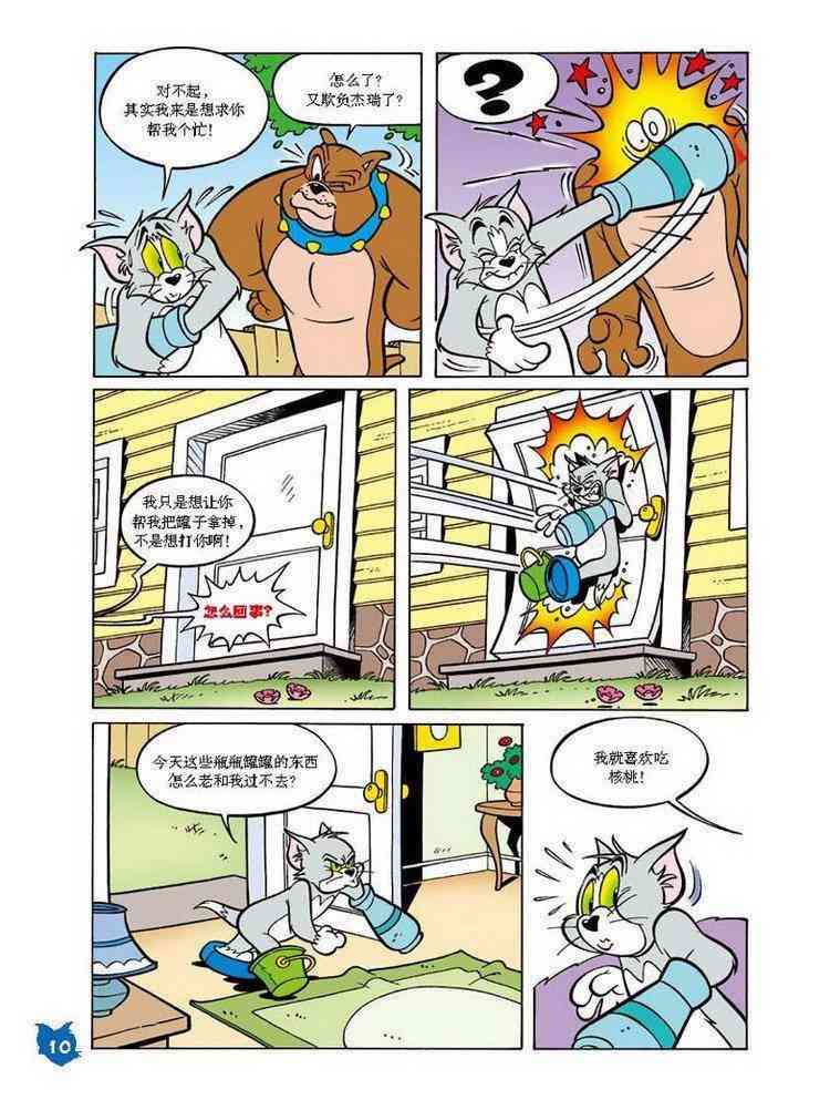 猫和老鼠 - 第20话 - 第9张图