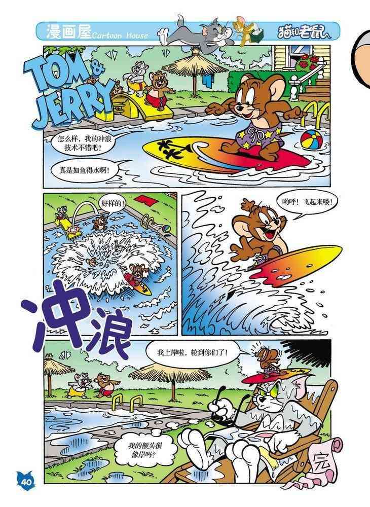 猫和老鼠 - 第24话 - 第1张图