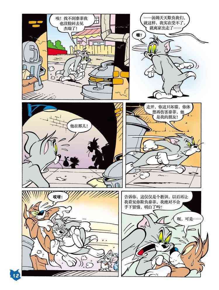 猫和老鼠 - 第23话 - 第11张图