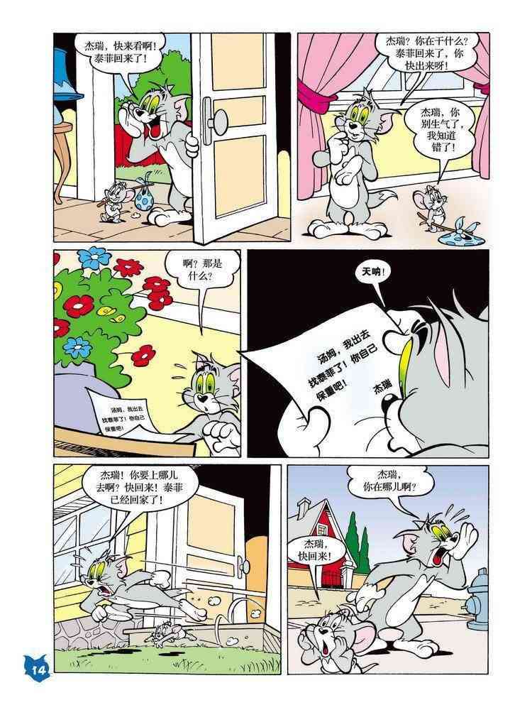 猫和老鼠 - 第23话 - 第13张图