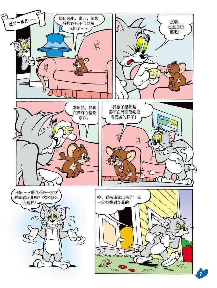 猫和老鼠 - 第23话 - 第6张图