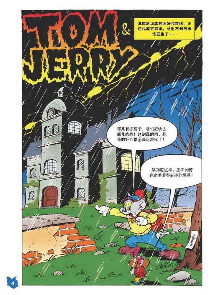 猫和老鼠 - 第25话 - 第3张图