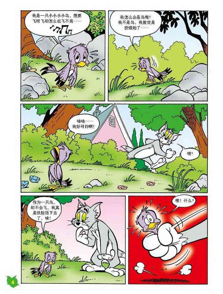 猫和老鼠 - 第30话 - 第3张图